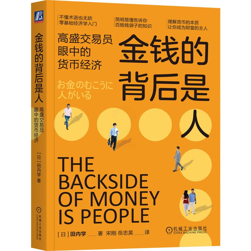 [正版]图书金钱的背后是人:高盛交易员眼中的货币经济田内学9787111737650