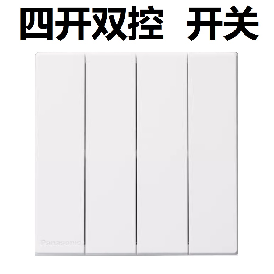 松下开关插座奕悦白色面板86型家用电原二三插五孔16A空调插USB一位单控二位双联网络电视插座哑光WMFA122 白色四位双控开关 奕悦白色系列