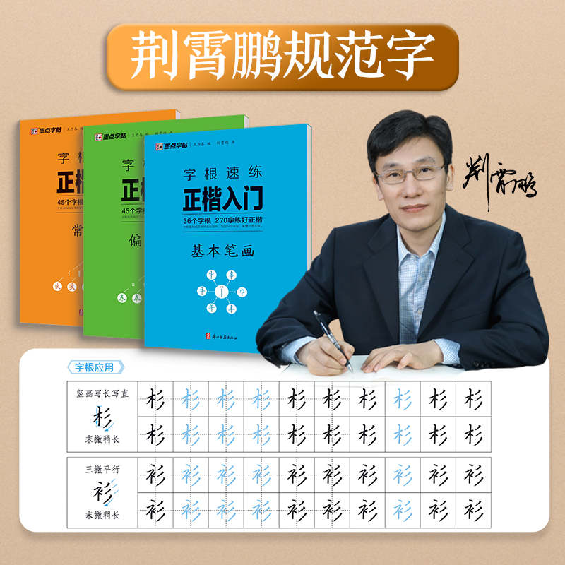 基本笔画(正楷) [正版]字根速练正楷入门基本笔画常用字荆霄鹏楷书练字帖成人练字硬笔书法楷书入门钢笔字帖练字女生字体漂亮