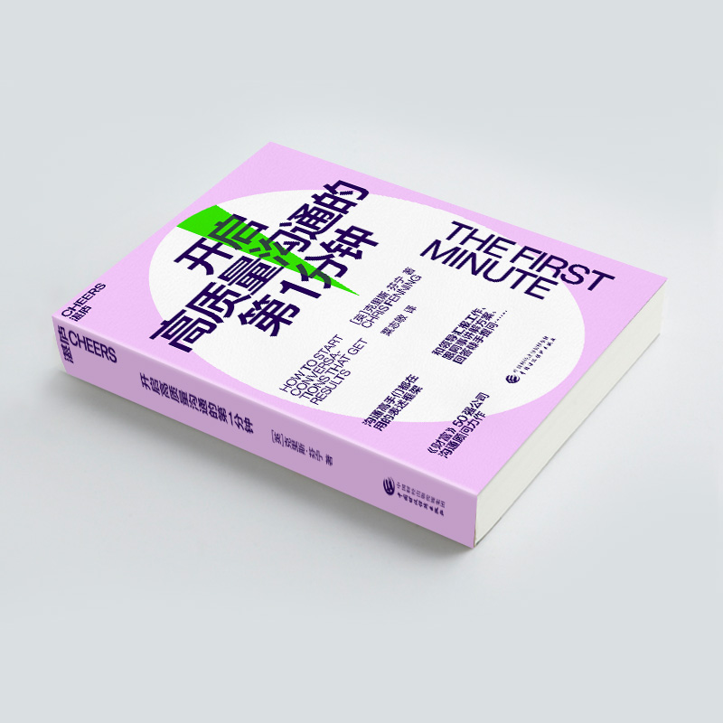 醉染图书开启高质量沟通的分钟97875214488高清大图