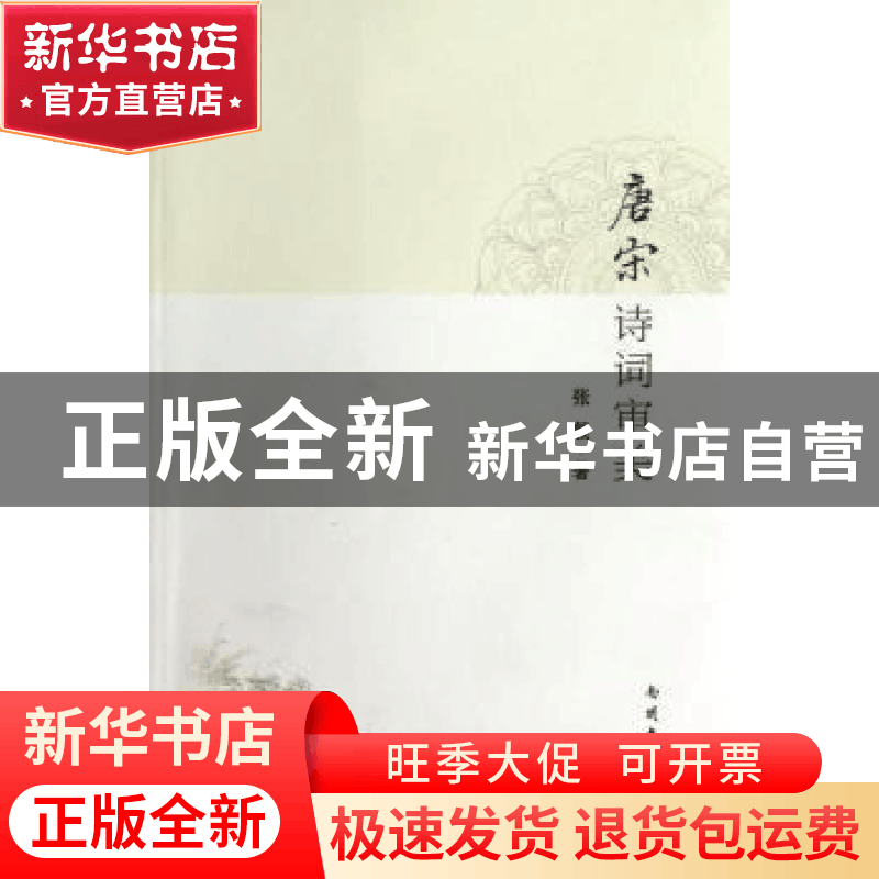 正版 唐宋诗词审美 张毅著 南开大学出版社 9787310041619 书籍图片