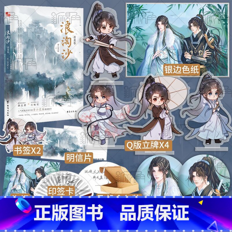 【正版】Q版立牌*4+银边色纸浪淘沙 青山荒冢著 新派武侠小说实体书 飞星盟遗子薛泓碧昭衍x武林盟病弱少主方咏雩