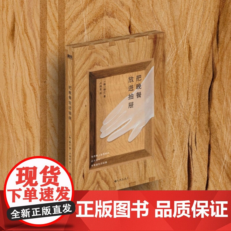 [2024年诺贝尔文学奖得主]把晚餐放进抽屉 亚洲首位布克国际文学奖得主韩江诗集中文版S次引进韩国文学外国小说正版书籍高清大图