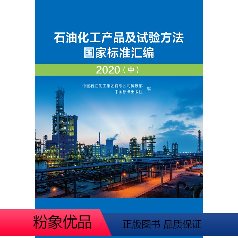 【正版】石油化工产品及试验方法国家标准汇编 2020(中)