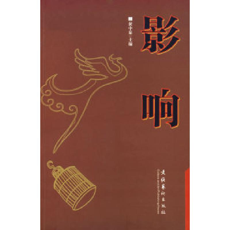 正版新书]影响黄中泉9787503933189高清大图