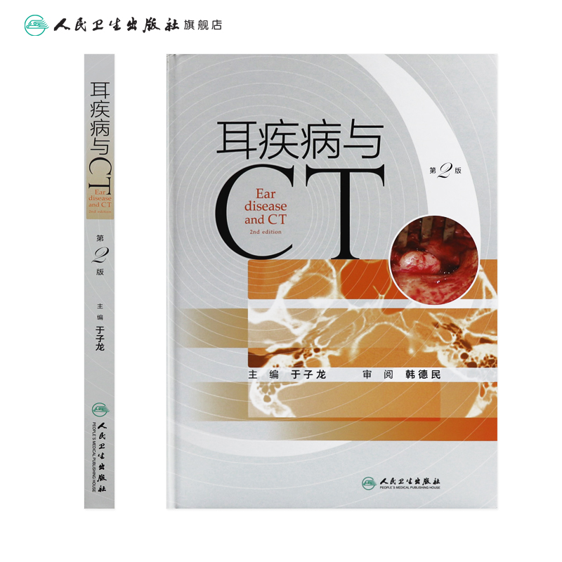 [正版]耳疾病与CT(第2版)2022年8月参考书 9787117331869高清大图