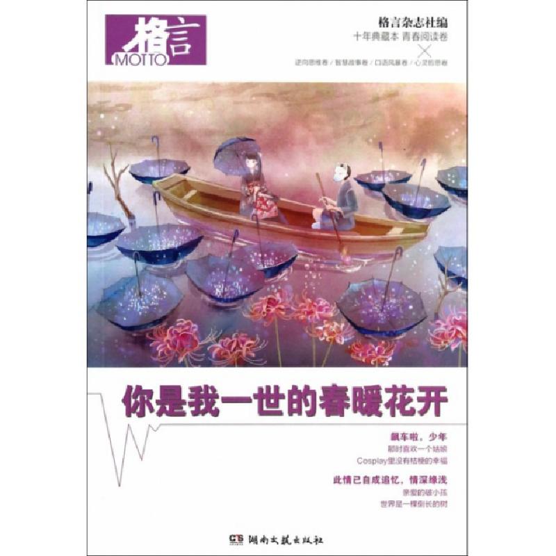 正版新书]你是我一世的春暖花开(格言十年典藏本)格言杂志社9787