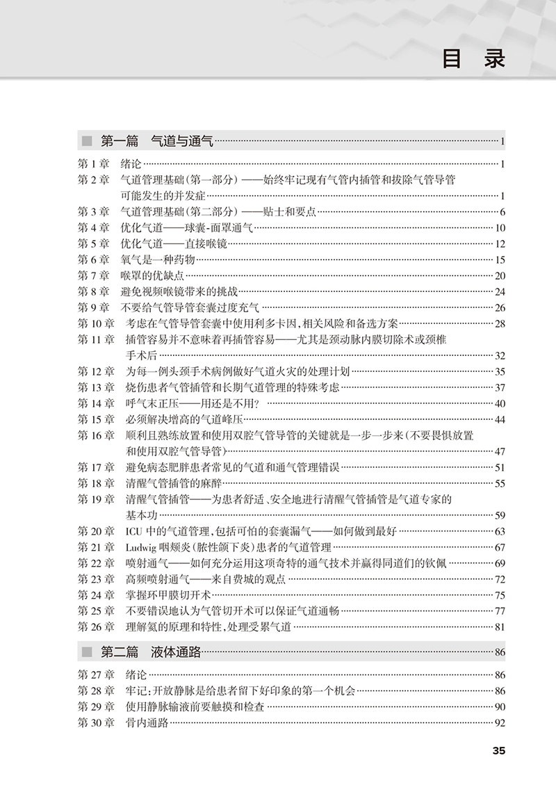 [正版]避免麻醉常见错误 冯艺主译 基本临床操作技术 重点手术类型麻醉管理中易错内容 麻醉师经验心得集锦 人民卫生出版高清大图