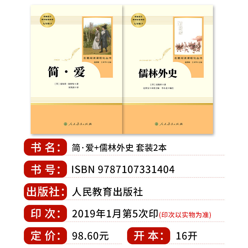 套装3本]艾青诗选+简爱+儒林外史 [正版]儒林外史 简爱 原著人民教育出版社完整版2册无删减九年级下册必读名著语文人教