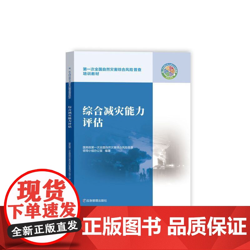 综合减灾能力评估高清大图