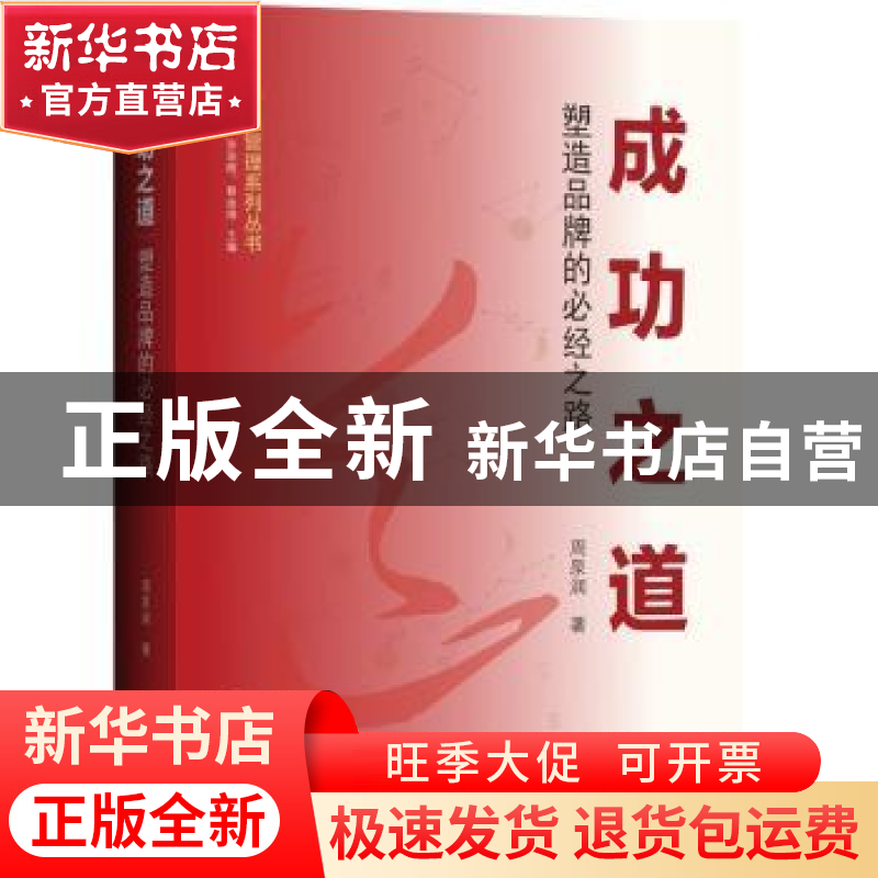 正版 成功之道:塑造品牌的必经之路 周泉润著 中山大学出版社 978高清大图