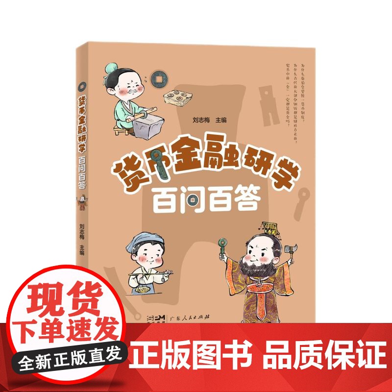 [2024年新版]货币金融研学百问百答 刘志梅主编 广东人民出版社高清大图