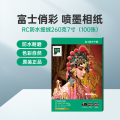 RC防水细绒260克 7寸（100张）