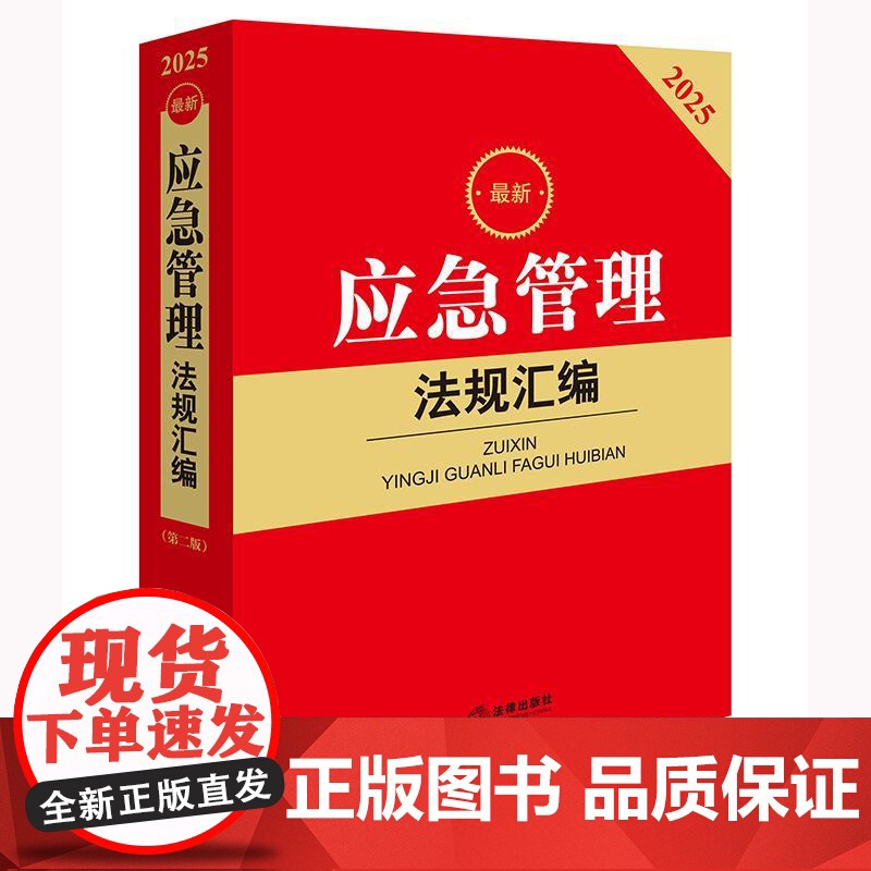 2025 应急管理法规汇编(第二版)法律出版社法规中心编 法律出版社 正版图书高清大图
