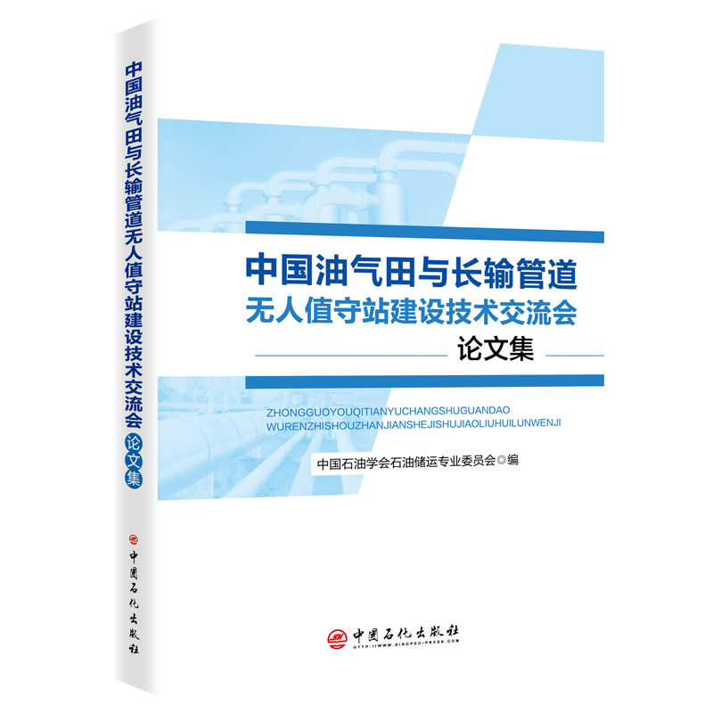 [正版]中国油气田与长输管道无人值守站建设技术交流会论文集 可作为相关工作技术人员学习和培训使用 中国石化出版社高清大图