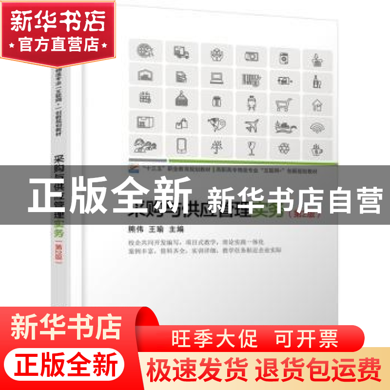 正版 采购与供应管理实务(第2版高职高专物流专业互联网+创新规划高清大图