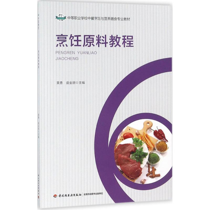 【M】烹饪原料教程-9787518419364
