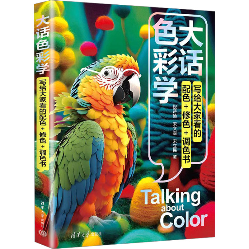 [M]大话色彩学 写给大家看的配色+修色+调色书-9787302672012高清大图