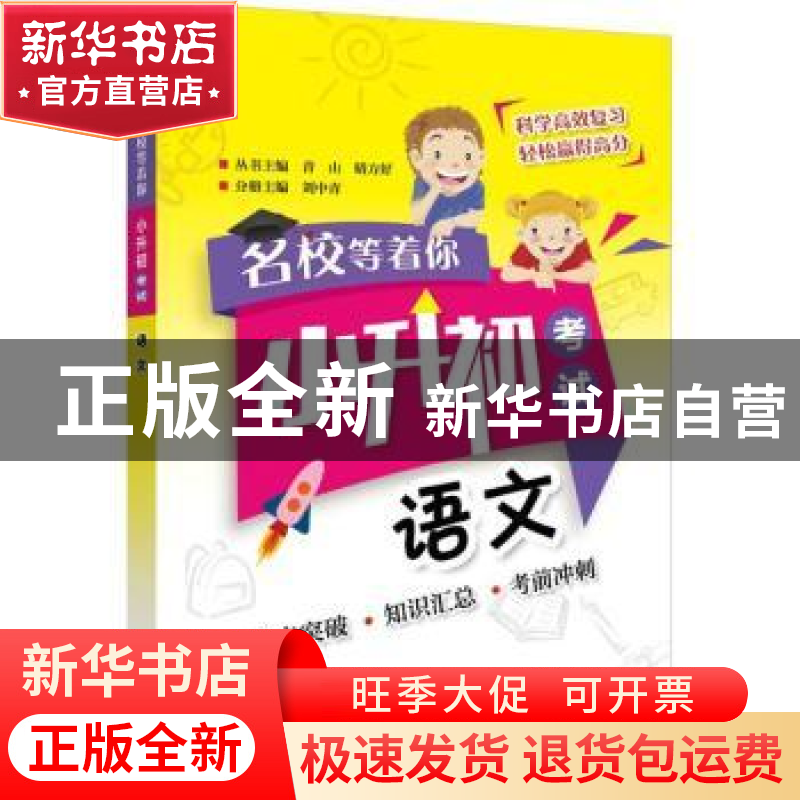 正版 小升初考试:语文 刘中青主编 电子工业出版社 978712133591高清大图