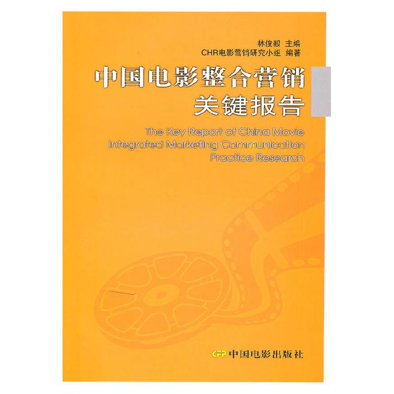 正版新书】中国电影整合营销关键报告林俊毅.9787106031886