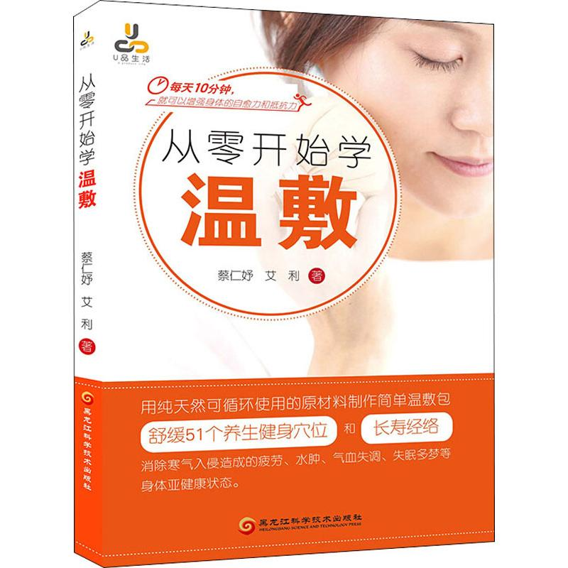 醉染图书从零开始学温敷9787538899122高清大图