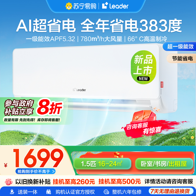 家用空调Leader1.5匹新1级能效挂机节能空调 导风防直吹 专利自清洁KFR-35GW LA1-1套机