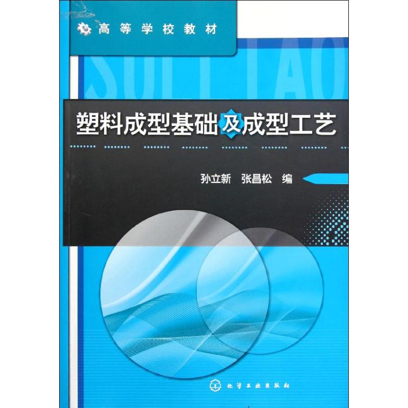 【M】塑料成型基础及成型工艺(孙立新)-9787122125446