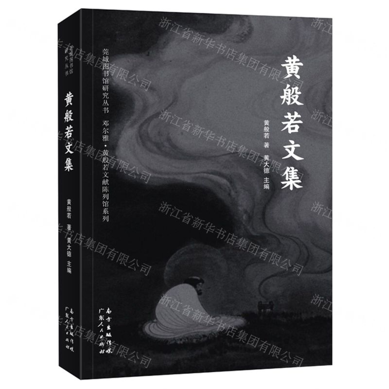 [N]黄般若文集/邓尔雅黄般若文献陈列馆系列/莞城图书馆研究丛书-9787218151564高清大图