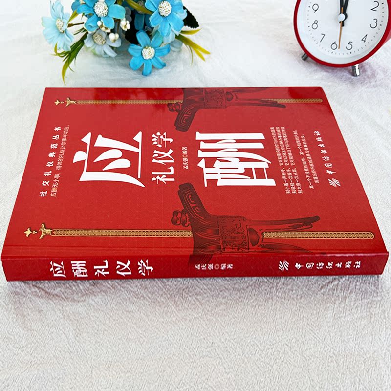 [正版]应酬礼仪学 孟庆强编著中国式应酬人际交往社交礼仪典范全书 得体的礼仪让你事半功倍官场话术商务礼仪书籍高清大图