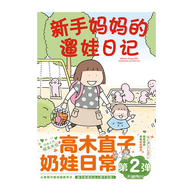 [正版]新手妈妈的遛娃日记 高木直子漫画绘本育儿生活