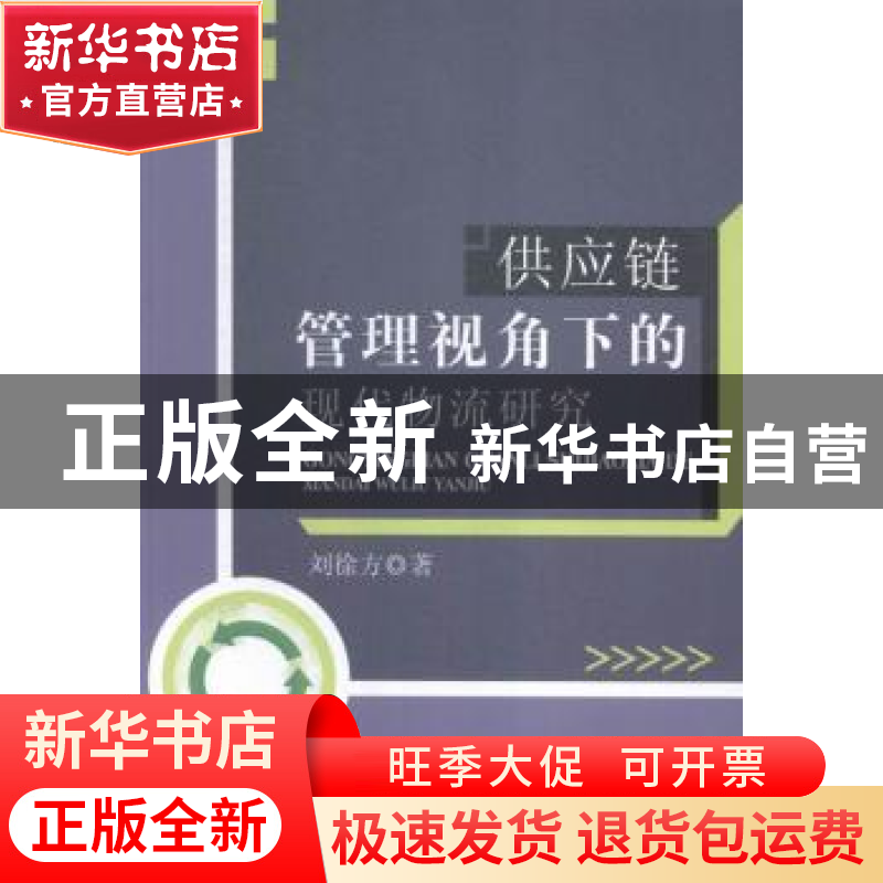 正版 供应链管理视角下的现代物流研究 刘徐方著 中国水利水电出
