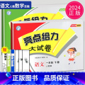 【正版】2024版亮点给力大试卷一年级下册语文数学一下全套人教版RJ苏教版SJ江苏小学1年级下学期同步训练单元测试套小年
