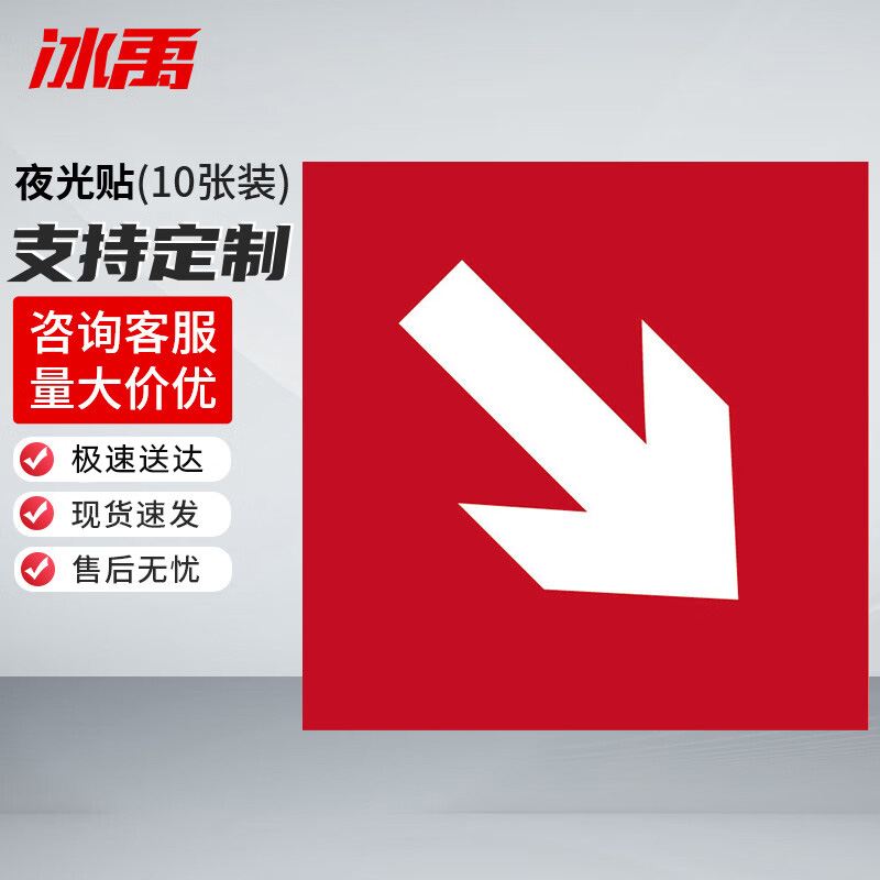 冰禹 消防器材警示标签 BYyn-466 夜光贴 10*10cm 红色右下 10张 1包