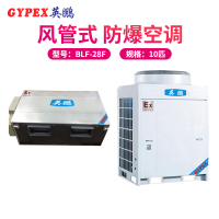 英鹏(GYPEX) BLF-28F 风管机 防爆 空调 10匹 防爆 风管机 一价全包（包50米铜管）(Z)
