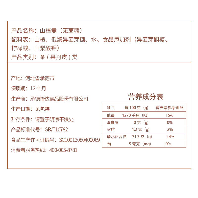 怡达无蔗糖山楂羹248g山楂糕益生元果丹皮无糖脯蜜饯酸甜休闲零食