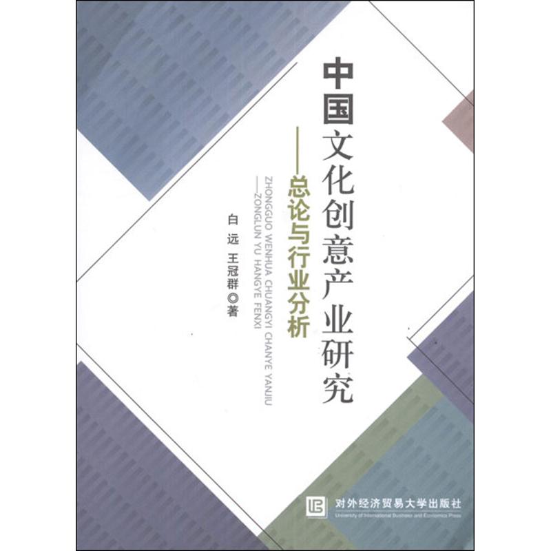 【M】中国文化创意产业研究:总论与行业分析-9787566302564