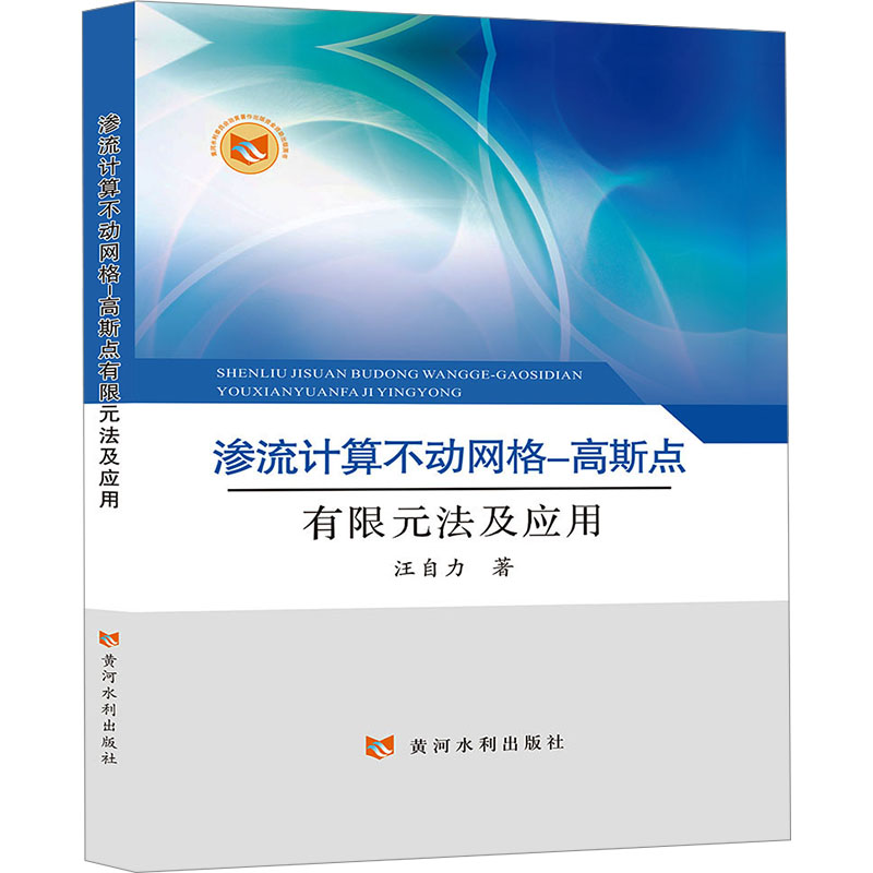 正版新书】渗流计算不动网格-高斯点有限元法及应用汪自力9787550
