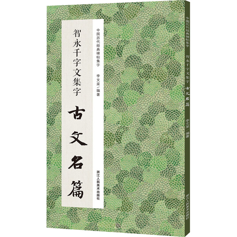 音像智永千字文集字古文名篇李文采 编