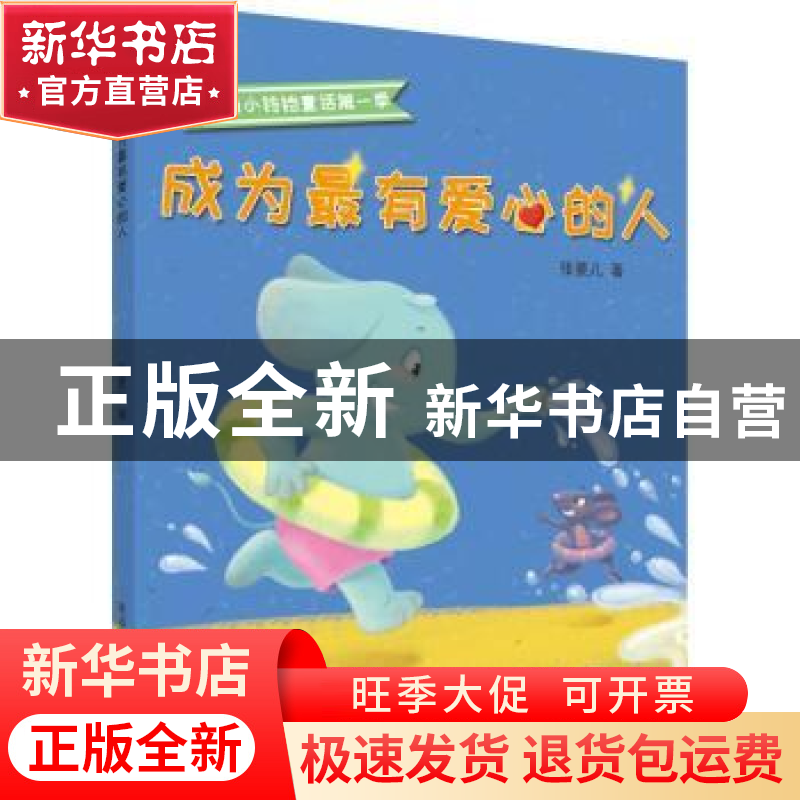 正版 成为最有爱心的人 张菱儿 黑龙江少年儿童出版社 978753196高清大图