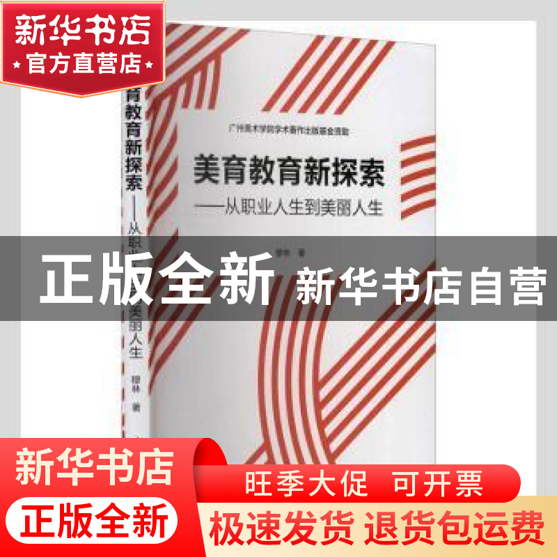 正版 美育教育新探索:从职业人生到美丽人生 穆林 中国水利水电出高清大图