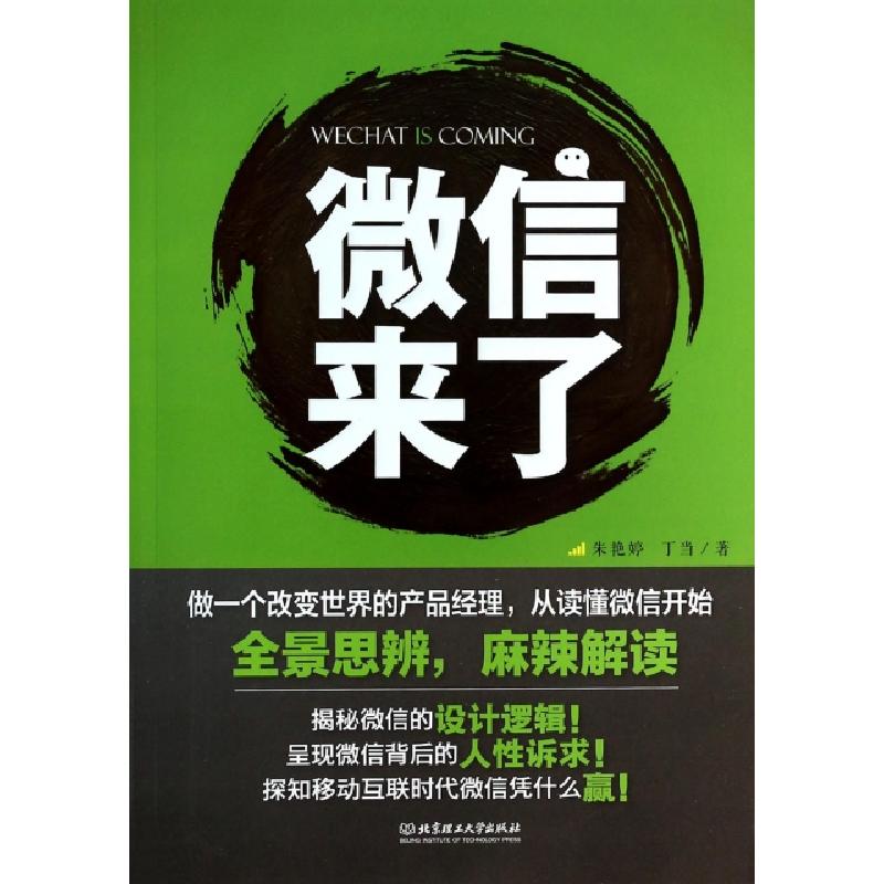 正版新书】微信来了朱艳婷//丁当9787564085582