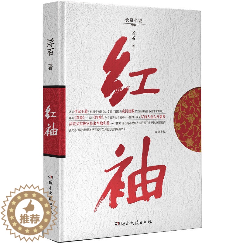 【醉染正版】红袖浮石原著小说官场小说书商战经典之作一个已女性视角下为的名利生死格斗场现实民生文学官场小说青瓷遥远的她演绎