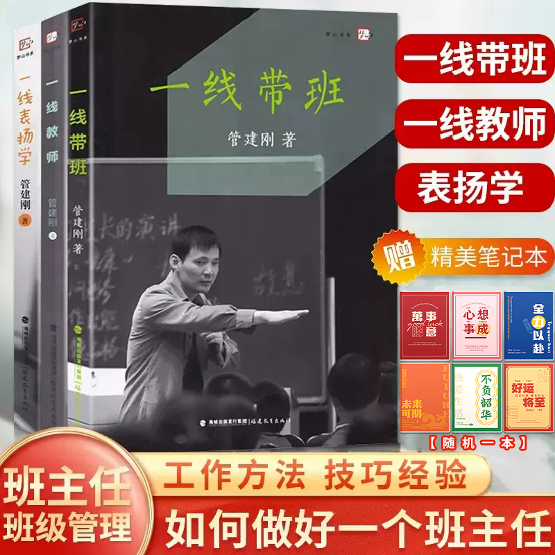 [正版]赠笔记本 管建刚套装3本 一线教师+一线带班+一线表扬学 管建刚教学系列小学班主任班级管理书教师教学课堂管理工高清大图