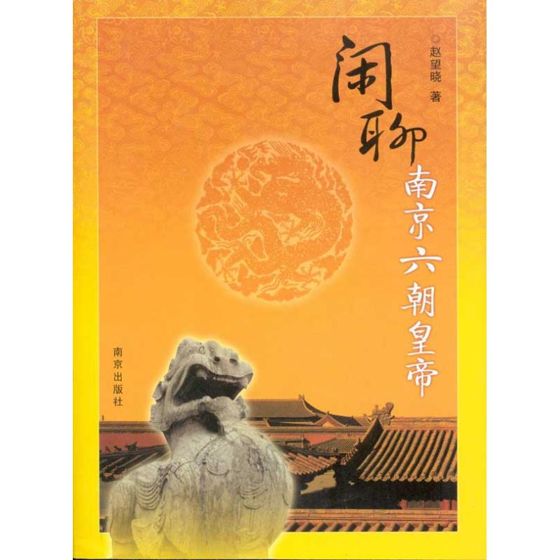 [M]闲聊南京六朝皇帝-9787807185994高清大图