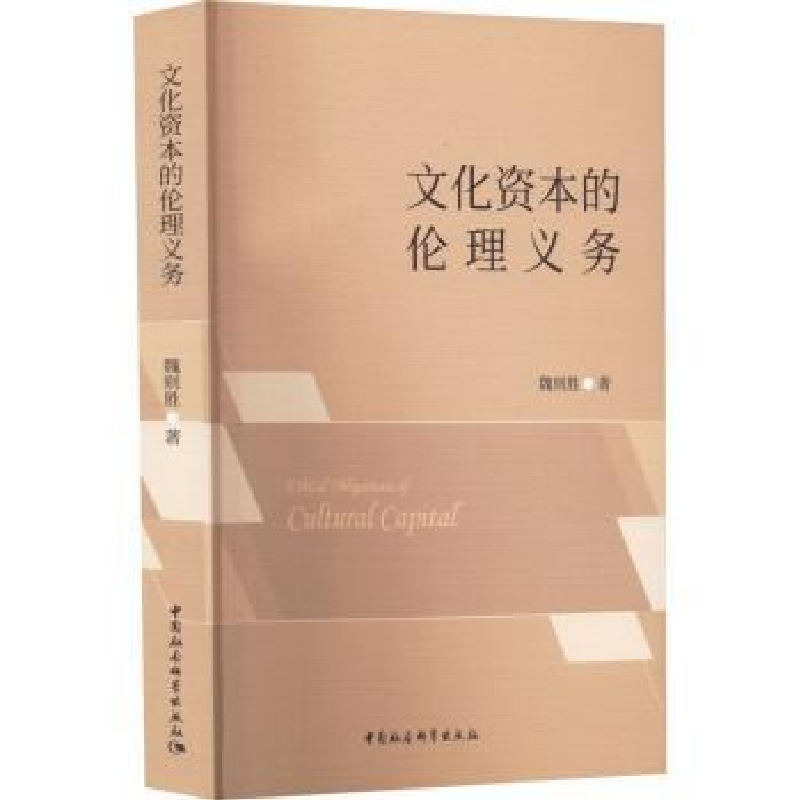 音像文化资本的伦理义务魏则胜著