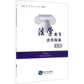 法学教育改革探索文集