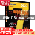 4周攻克考博英语阅读周计划:阅读精粹108篇:2020
