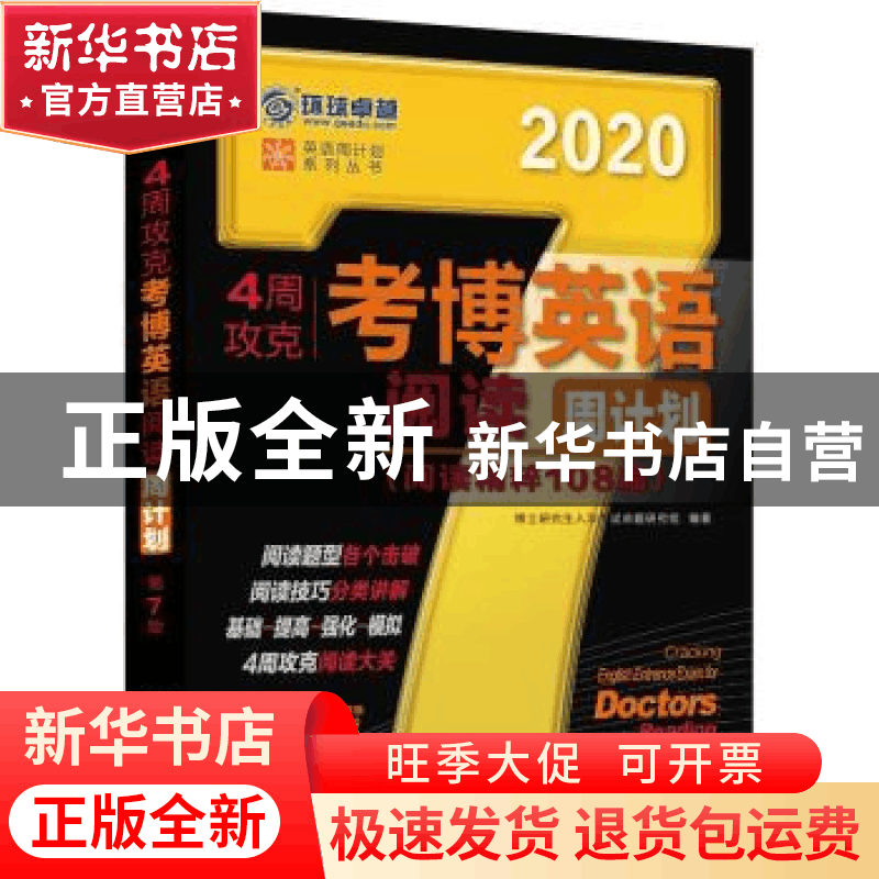正版 4周攻克考博英语阅读周计划:阅读精粹108篇:2020 博士研究生图片