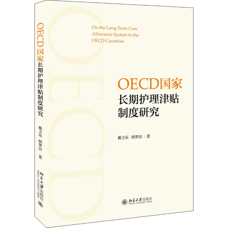 [M]OECD国家长期护理津贴制度研究-9787301298909高清大图