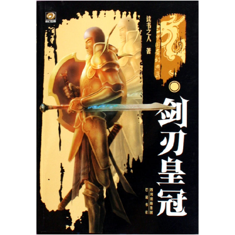 诺森剑刃/中奇幻典藏读书之人9787806598504巴蜀